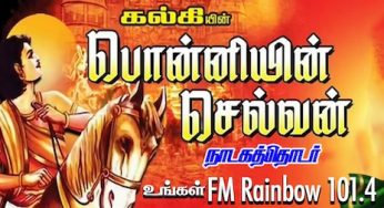 ‘பொன்னியின் செல்வன்’ வானொலித் தொடர் தற்போது AIR FM சேனலில் தினமும் மீண்டும் ஒலிபரப்பு